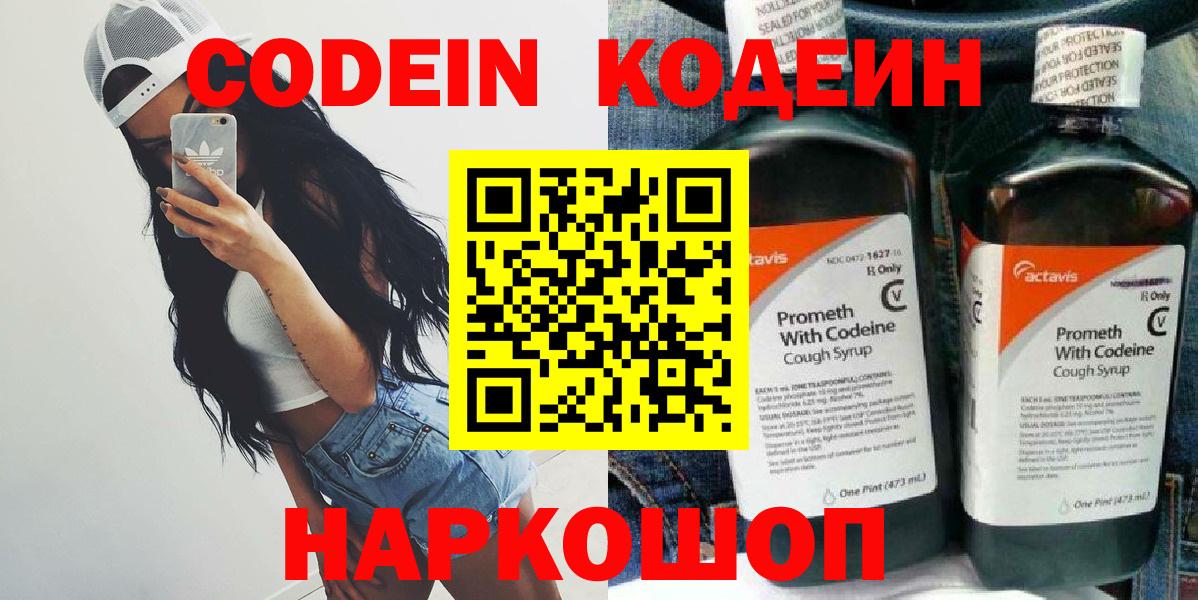 Codein напиток Lean (лин) Ипатово